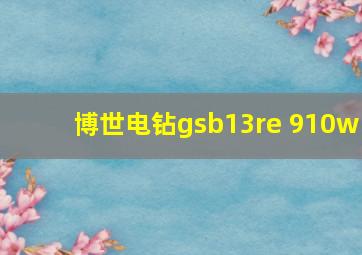 博世电钻gsb13re 910w